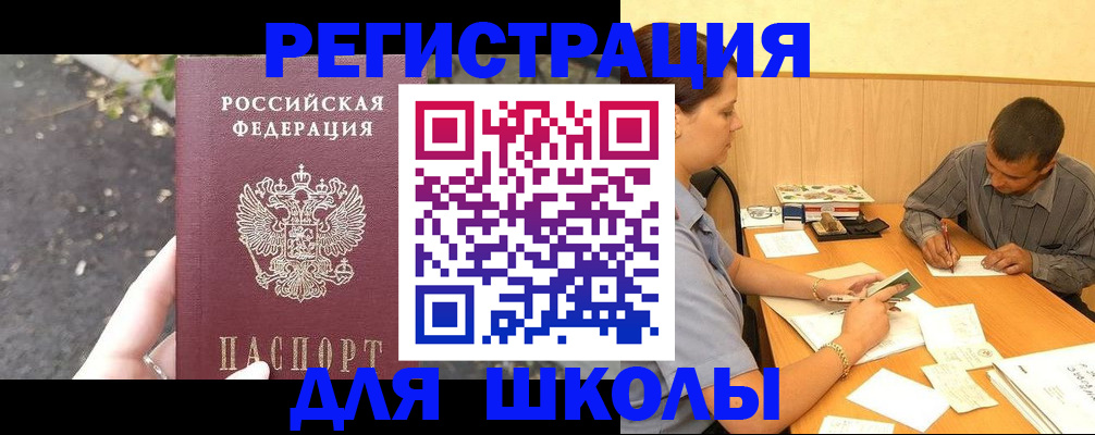 регистрация для школы в Удачном